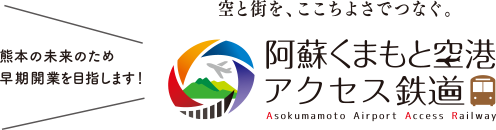 阿蘇くまもと空港アクセス鉄道